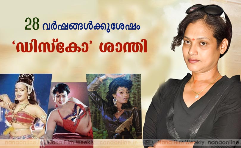 28 വര്‍ഷങ്ങള്‍ക്കുശേഷം   'ഡിസ്കോ' ശാന്തി