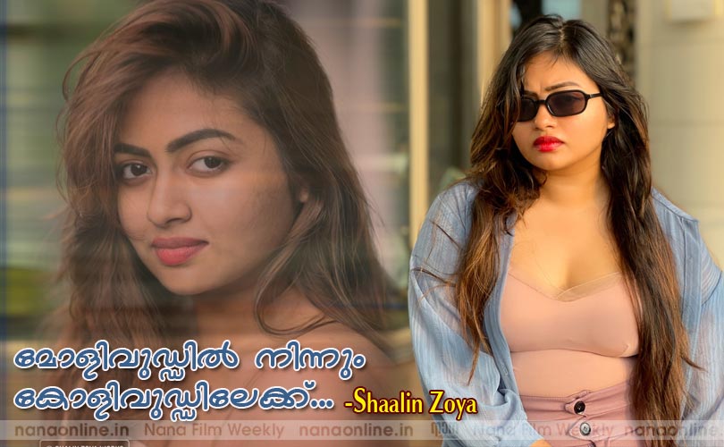 മോളിവുഡ്ഡില്‍ നിന്നും കോളിവുഡ്ഡിലേക്ക്... -Shaalin Zoya
