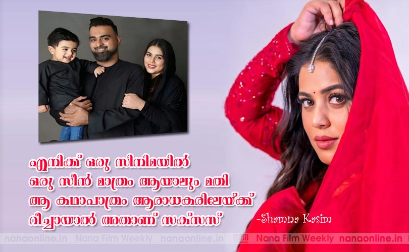 എനിക്ക് ഒരു സിനിമയില്‍ ഒരു സീന്‍ മാത്രം ആയാലും മതി ആ കഥാപാത്രം ആരാധകരിലേയ്ക്ക് റീച്ചായാല്‍ അതാണ് സക്സസ് -ഷംനാകാസിം