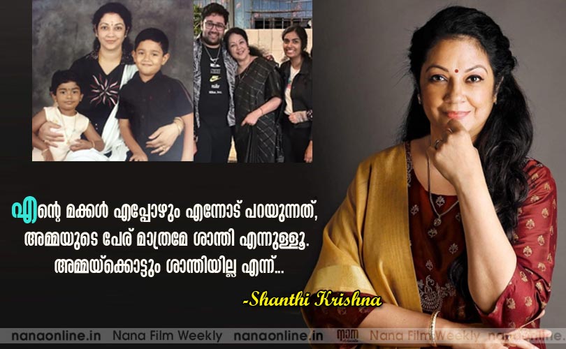 എന്‍റെ മക്കള്‍ എപ്പോഴും എന്നോട് പറയുന്നത്, അമ്മയുടെ പേര് മാത്രമേ ശാന്തി എന്നുള്ളൂ. അമ്മയ്ക്കൊട്ടും ശാന്തിയില്ല എന്ന്... -ശാന്തികൃഷ്ണ