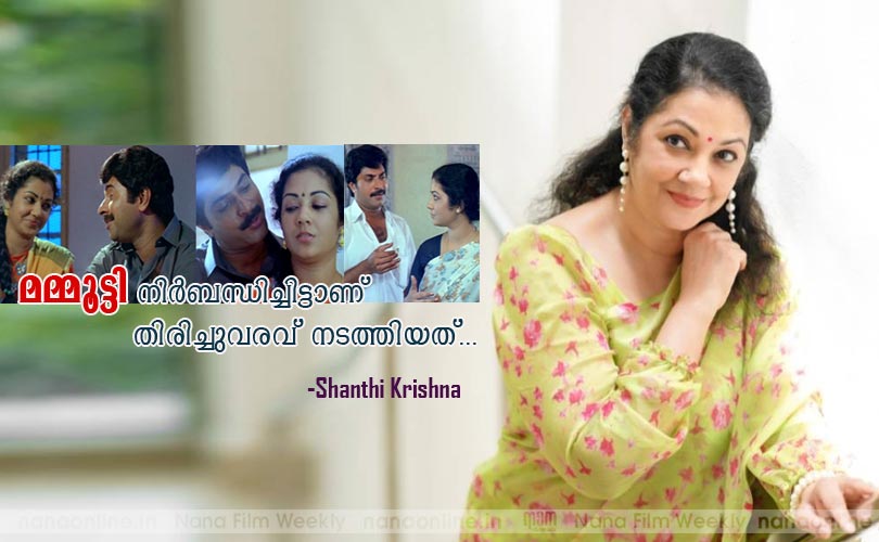 മമ്മൂട്ടി നിര്‍ബന്ധിച്ചിട്ടാണ് തിരിച്ചുവരവ് നടത്തിയത്... -ശാന്തികൃഷ്ണ