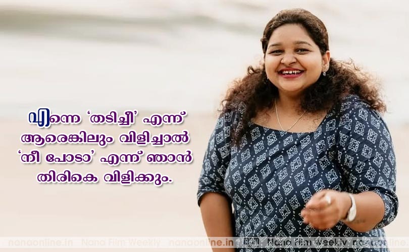 എന്നെ 'തടിച്ചീ' എന്ന് ആരെങ്കിലും വിളിച്ചാല്‍ 'നീ പോടാ' എന്ന് ഞാന്‍ തിരികെ വിളിക്കും... - ശീതള്‍ സക്കറിയ 