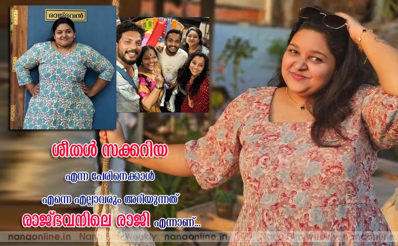 ശീതള്‍ സക്കറിയ എന്ന പേരിനെക്കാള്‍ എന്നെ എല്ലാവരും അറിയുന്നത് രാജ്ഭവനിലെ രാജി എന്നാണ്...