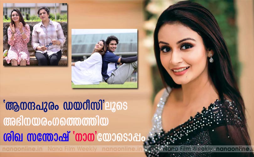 'ആനന്ദപുരം ഡയറീസി'ലൂടെ അഭിനയരംഗത്തേയ്ക്ക് എത്തിയ ശിഖ സന്തോഷ് 'നാന'യോടൊപ്പം...