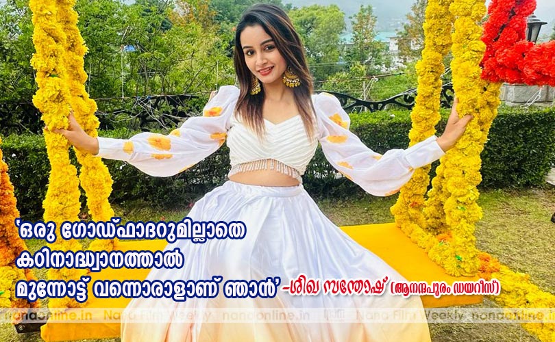 ഒരു ഗോഡ്ഫാദറുമില്ലാതെ കഠിനാദ്ധ്വാത്താല്‍ മുന്നോട്ട് വന്നൊരാളാണ് ഞാന്‍ -ശിഖ സന്തോഷ്