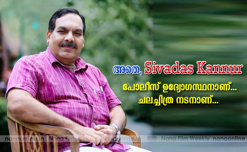അതെ, ശിവദാസ് കണ്ണൂര്‍ പോലീസ് ഉദ്യോഗസ്ഥനാണ്... ചലച്ചിത്ര നടനാണ്...
