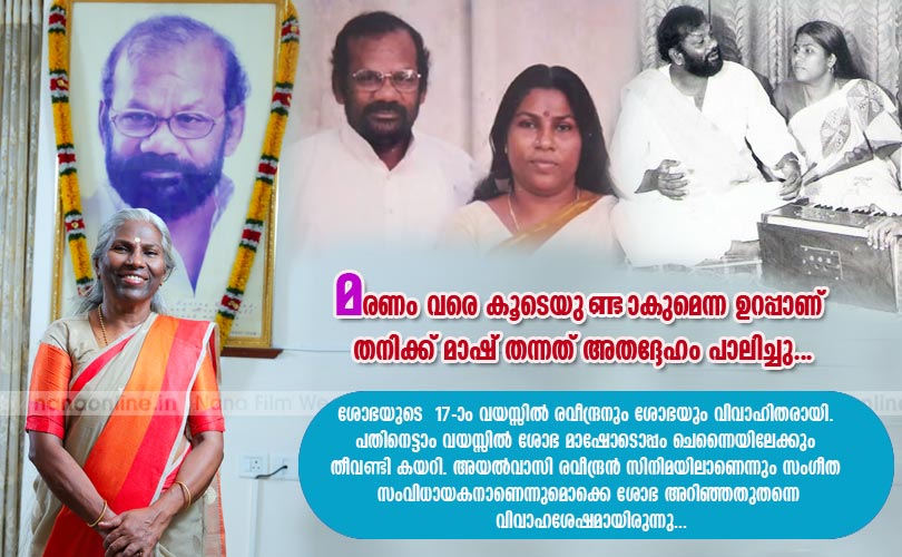മരണം വരെ കൂടെയുണ്ടാകുമെന്ന ഉറപ്പാണ് തനിക്ക് മാഷ് തന്നത് അതദ്ദേഹം പാലിച്ചു... - ശോഭാ രവീന്ദ്രന്‍