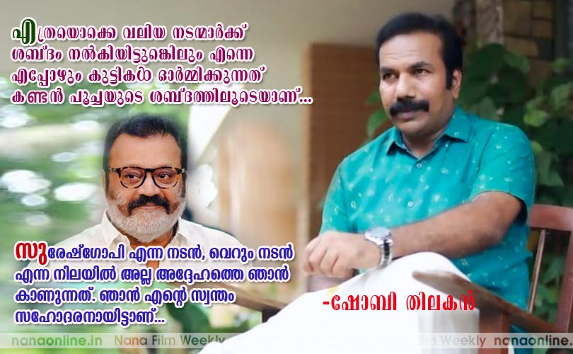 എത്രയൊക്കെ വലിയ നടന്മാര്‍ക്ക് ശബ്ദം നല്‍കിയിട്ടുണ്ടെങ്കിലും എന്നെ എപ്പോഴും കുട്ടികള്‍ ഓര്‍മ്മിക്കുന്നത് കണ്ടന്‍ പൂച്ചയുടെ ശബ്ദത്തിലൂടെയാണ്... -ഷോബി തിലകന്‍