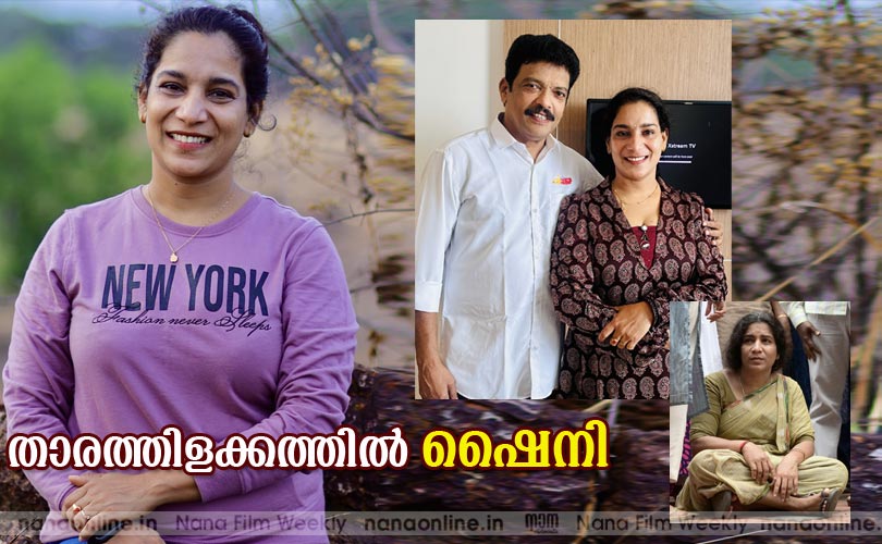 താരത്തിളക്കത്തില്‍  ഷൈനി