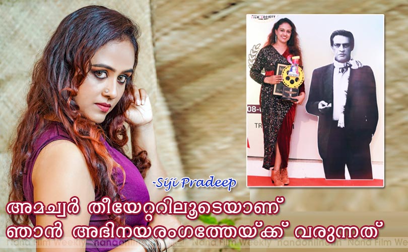 അമച്വര്‍ തീയേറ്ററിലൂടെയാണ് ഞാന്‍ അഭിനയരംഗത്തേക്ക് വരുന്നത് -സിജി പ്രദീപ്