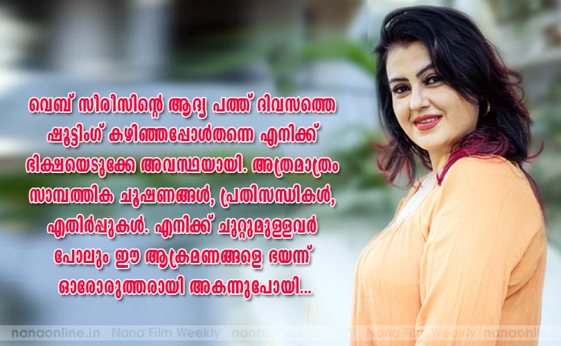 വെബ് സീരീസിന്‍റെ ആദ്യ പത്ത് ദിവസത്തെ ഷൂട്ടിംഗ് കഴിഞ്ഞപ്പോള്‍തന്നെ എനിക്ക് ഭിക്ഷയെടുക്കേണ്ട അവസ്ഥയായി. അത്രമാത്രം സാമ്പത്തിക ചൂഷണങ്ങള്‍, പ്രതിസന്ധികള്‍, എതിര്‍പ്പുകള്‍. എനിക്ക് ചുറ്റുമുള്ളവര്‍ പോലും ഈ ആക്രമണങ്ങളെ ഭയന്ന് ഓരോരുത്തരായി അകന്നുപോയി- സോനാ ഹൈഡന്‍