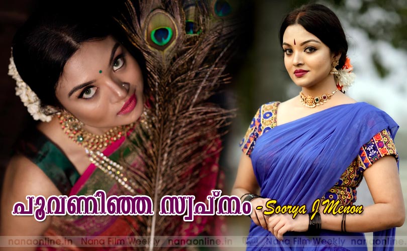 പൂവണിഞ്ഞ സ്വപ്നം -സൂര്യ ജെ. മേനോന്‍