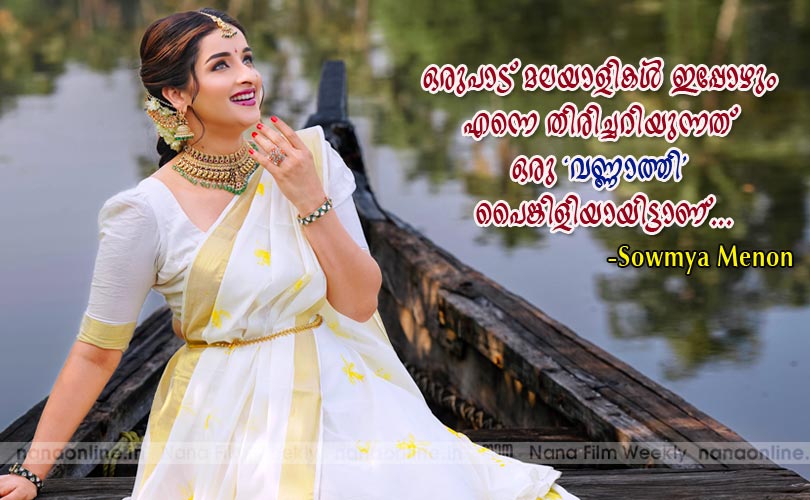 ഒരു 'വണ്ണാത്തി 'പൈങ്കിളി -Sowmya Menon