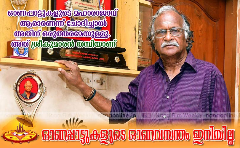 ഓണപ്പാട്ടുകളുടെ ഓണവസന്തം  ഇനിയില്ല -ശ്രീകുമാരന്‍ തമ്പി
