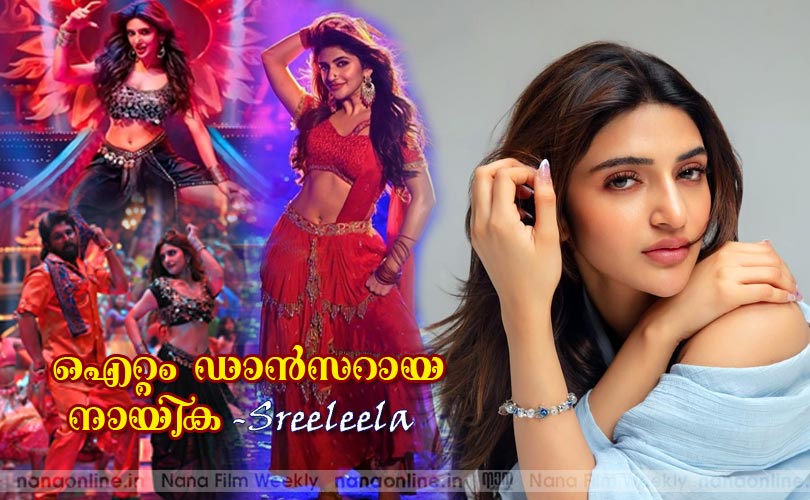 ഐറ്റം ഡാന്‍സറായ നായിക  -ശ്രീലീല