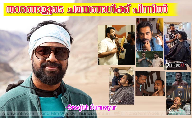താരങ്ങളുടെ ചമയങ്ങള്‍ക്ക് പിന്നില്‍ -ശ്രീജിത്ത് ഗുരുവായൂര്‍