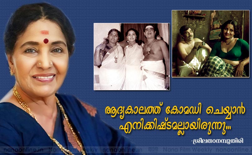 ആദ്യകാലത്ത് കോമഡി ചെയ്യാന്‍ എനിക്കിഷ്ടമല്ലായിരുന്നു... -ശ്രീലതാനമ്പൂതിരി
