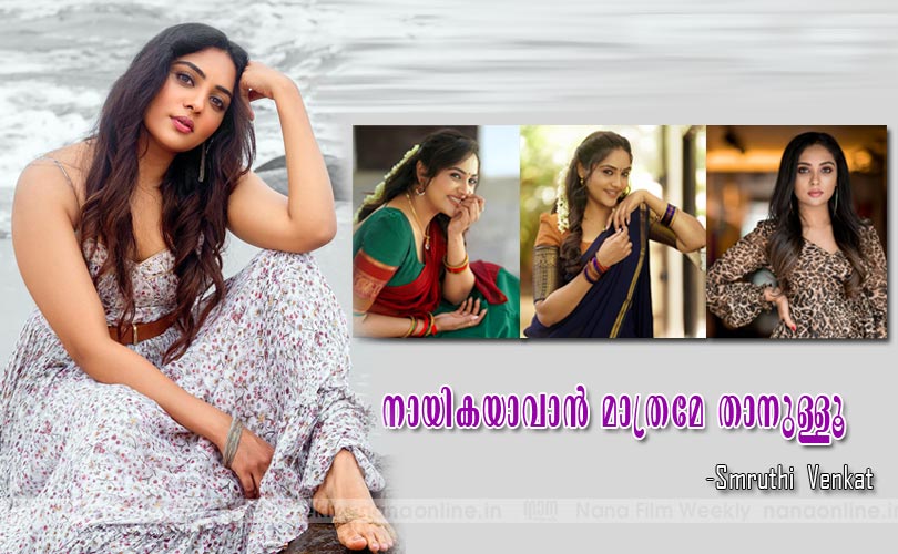 നായികയാവാന്‍ മാത്രമേ താനുള്ളൂ -സ്മൃതി വെങ്കട്ട് 