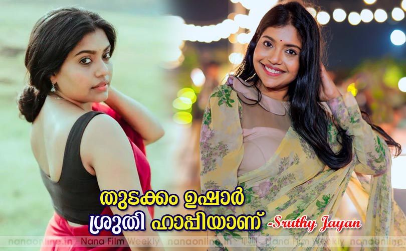 തുടക്കം ഉഷാര്‍  ശ്രുതി ഹാപ്പിയാണ് -Sruthy Jayan