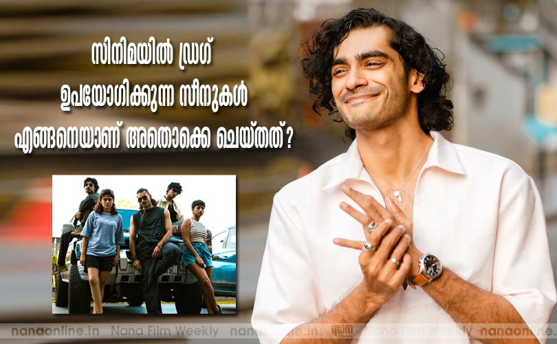 സിനിമയില്‍ ഡ്രഗ് ഉപയോഗിക്കുന്ന സീനുകള്‍
എങ്ങനെയാണ് അതൊക്കെ ചെയ്തത്?
