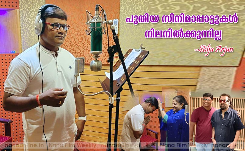 പുതിയ സിനിമാപ്പാട്ടുകള്‍ നിലനില്‍ക്കുന്നില്ല സ്റ്റില്‍ജു അര്‍ജ്ജുന്‍