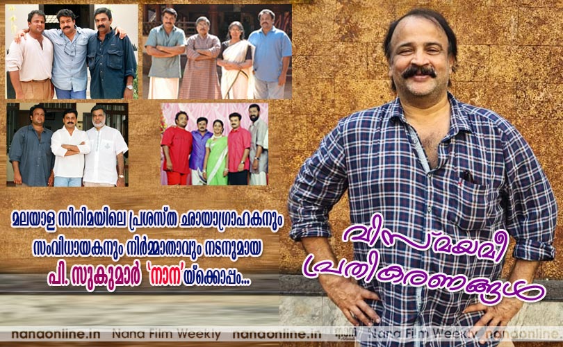 വിസ്മയമീ പ്രതികരണങ്ങള്‍ - പി. സുകുമാര്‍ (Cinematographer)