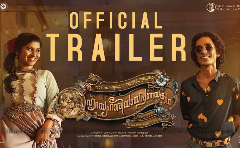 സുരേശൻ്റേയും സുമലതയുടേയും *പ്രണയത്തിൻ്റെ ഒഫീഷ്യൽ ട്രെയിലർ . 
 പുറത്തുവിട്ടു.