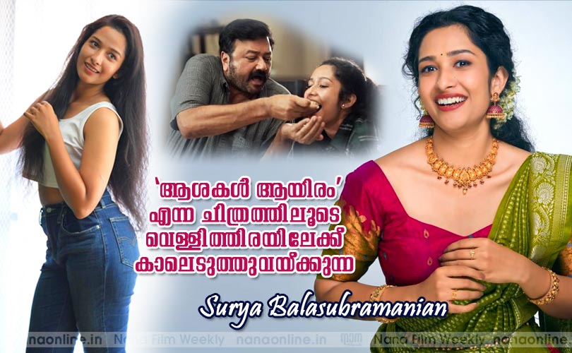 നൂറായിരം ആശകള്‍  -സൂര്യ ബാലസുബ്രഹ്മണ്യം
