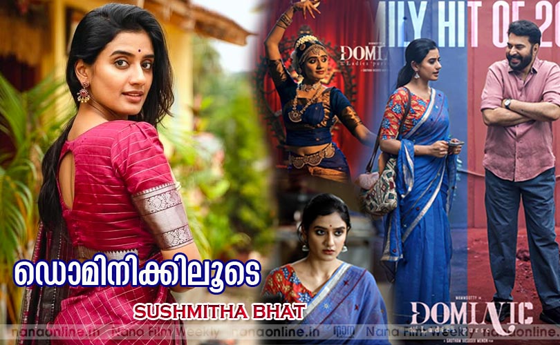 ഡൊമിനിക്കിലൂടെ സുഷ്മിത ഭട്ട്