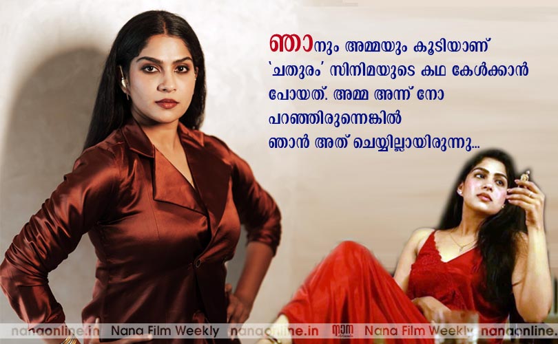 ഞാനും അമ്മയും കൂടിയാണ് ചതുരം സിനിമയുടെ കഥ കേള്‍ക്കാന്‍ പോയത്. അമ്മ അന്ന് നോ പറഞ്ഞിരുന്നെങ്കില്‍ ഞാന്‍ അത് ചെയ്യില്ലായിരുന്നു... -സ്വാസിക