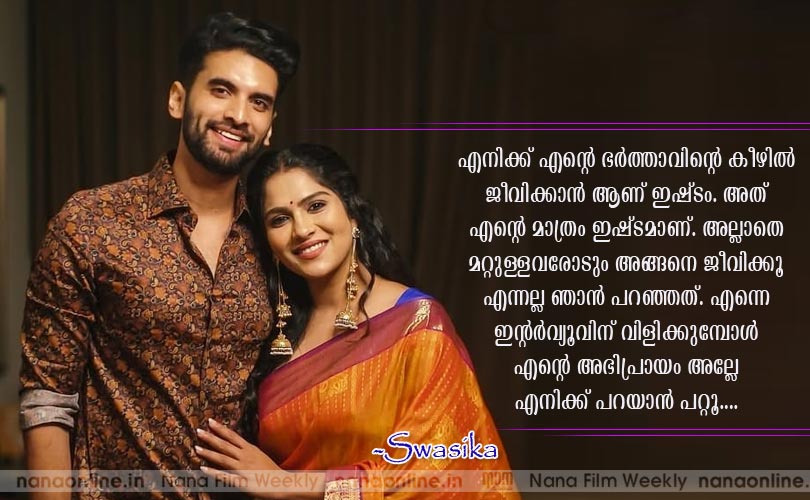  എനിക്ക് എന്‍റെ ഭര്‍ത്താവിന്‍റെ കീഴില്‍ ജീവിക്കാന്‍ ആണ് ഇഷ്ടം -സ്വാസിക 
