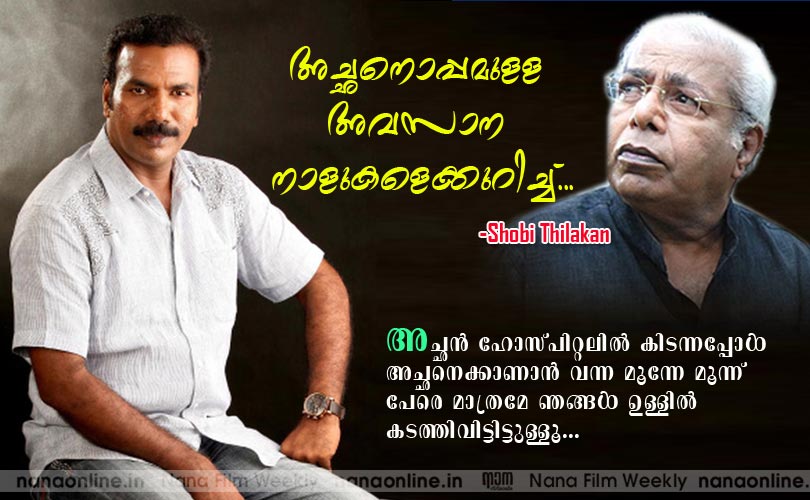 അച്ഛനൊപ്പമുള്ള അവസാന നാളുകളെക്കുറിച്ച് -ഷോബി തിലകന്‍