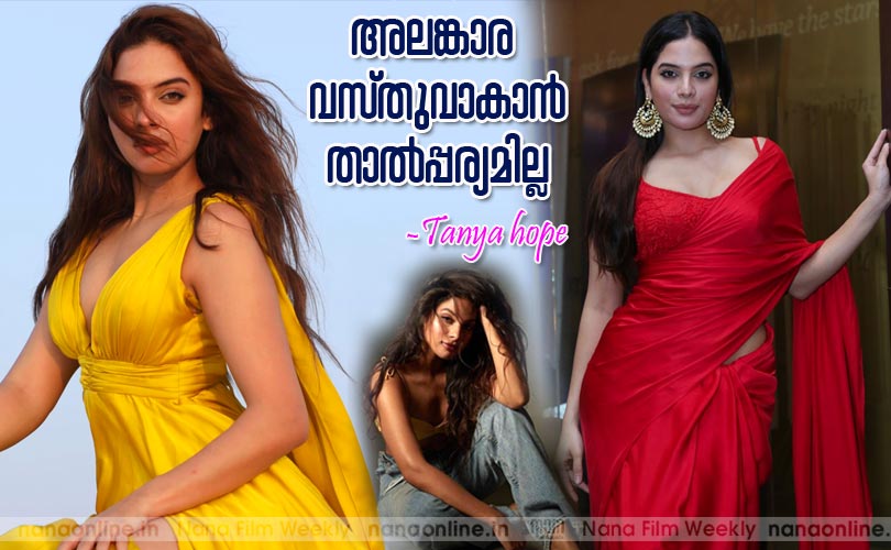 അലങ്കാര വസ്തുവാകാന്‍ താല്‍പ്പര്യമില്ല -താന്യാഹോപ്പ്