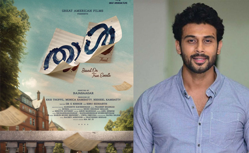 ആൻസൺ പോൾ നായകനാകുന്ന റൊമാന്റിക് ത്രില്ലർ ചിത്രം താൾ: ടൈറ്റിൽ പോസ്റ്റർ റിലീസായി 