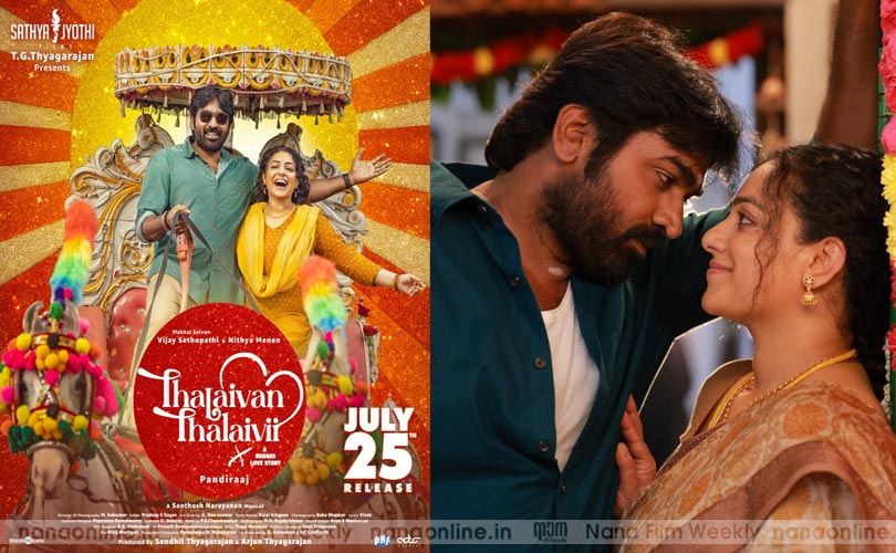 തരംഗമായി വിജയ് സേതുപതി, നിത്യാ മേനോൻ ചിത്രം ' തലൈവൻ തലൈവി ' യിലെ ഗാനങ്ങൾ !