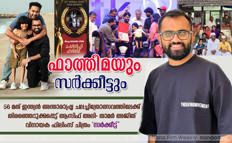 ഫാത്തിമയും സര്‍ക്കീട്ടും -താമര്‍ അജിത് 