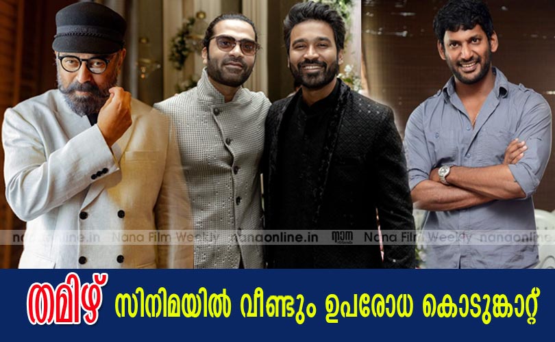 തമിഴ് സിനിമയില്‍ വീണ്ടും  ഉപരോധ കൊടുങ്കാറ്റ് 