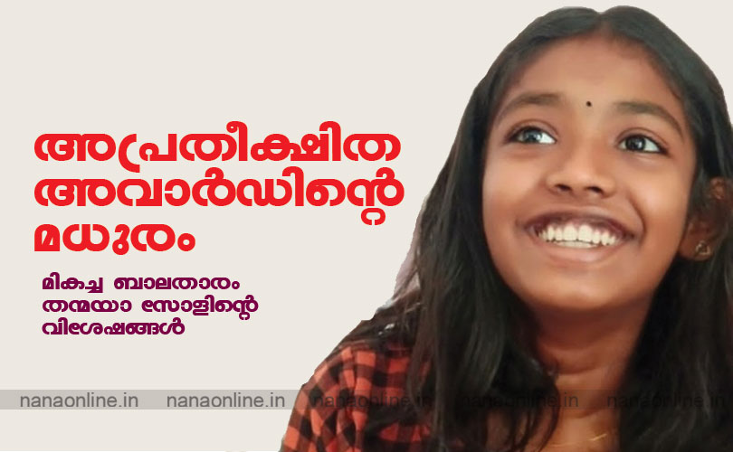 അപ്രതീക്ഷിത അവാർഡിന്റെ മധുരം..........