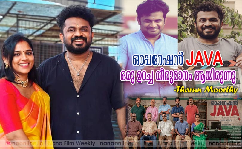 ഓപ്പറേഷന്‍ ജാവ ഒരു ഉറച്ച തീരുമാനം ആയിരുന്നു -Tharun Moorthy