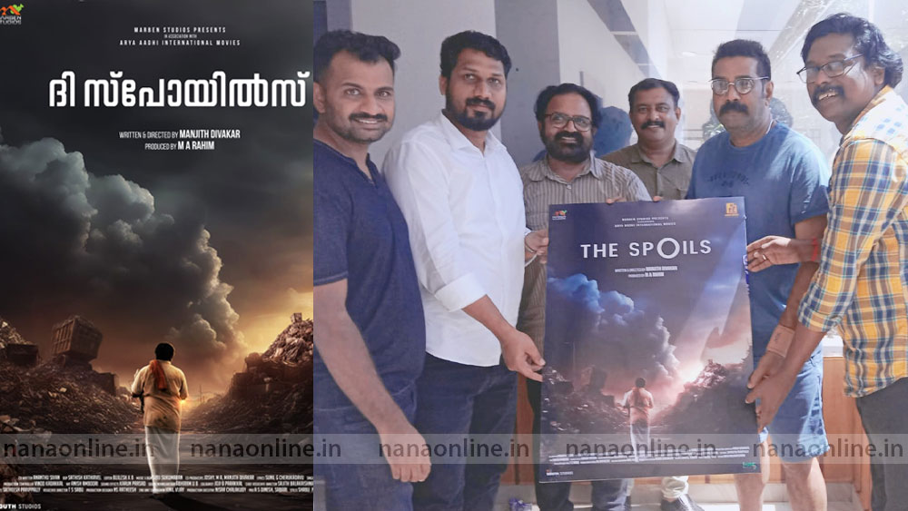 "ദി സ്പോയിൽസ്"ഫസ്റ്റ് ലുക്ക് പോസ്റ്റർ പുറത്ത്‌