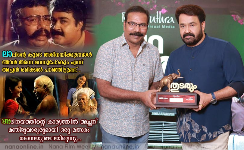 മോഹന്‍ലാലിന്‍റെ കൂടെ അഭിനയിക്കുമ്പോള്‍