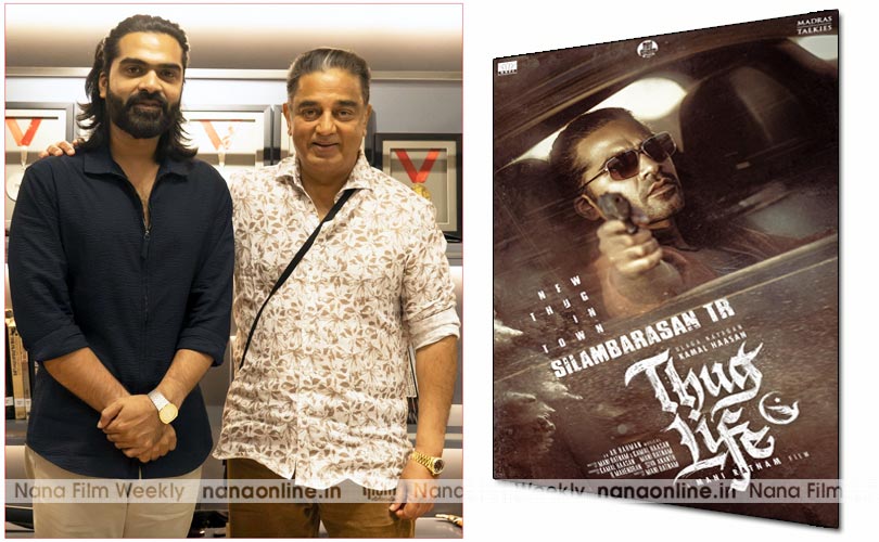 പ്രേക്ഷകരുടെ ആവേശം ഇരട്ടിയാക്കി തഗ് ലൈഫ് അപ്‌ഡേറ്റ് : കമൽഹാസനോടൊപ്പം ചിമ്പുവും 