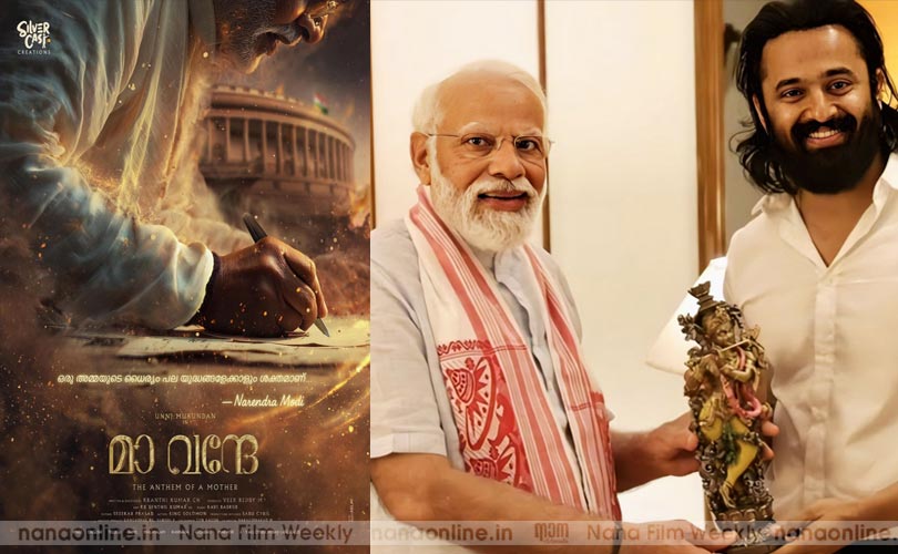"മാ വന്ദേ"; പ്രധാനമന്ത്രി നരേന്ദ്ര മോദിയുടെ ബയോപിക്കിൽ നായകൻ ഉണ്ണി മുകുന്ദൻ 
