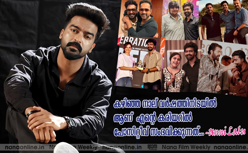 കഴിഞ്ഞ നാല് വര്‍ഷത്തിനിടയില്‍ ആണ് എന്റെ കരിയറില്‍ പോസിറ്റീവ് സംഭവിക്കുന്നത്... -ഉണ്ണിലാലു