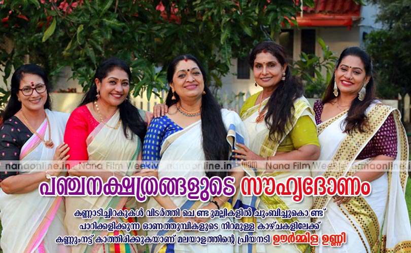 പഞ്ചനക്ഷത്രങ്ങളുടെ  സൗഹൃദോണം