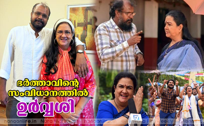 ഭര്‍ത്താവിന്‍റെ  സംവിധാനത്തില്‍ ഉര്‍വ്വശി