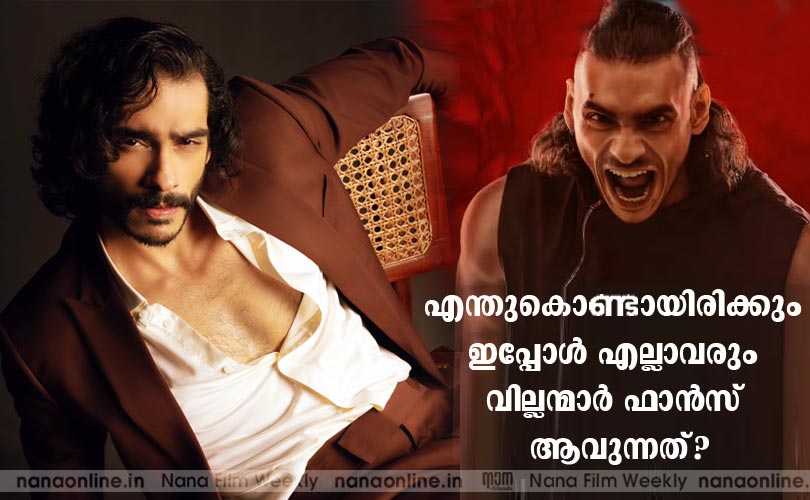 എന്തുകൊണ്ടായിരിക്കും ഇപ്പോള്‍ എല്ലാവരും വില്ലന്മാര്‍ ഫാന്‍സ് ആവുന്നത്?