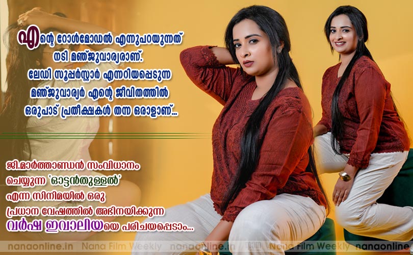 എന്‍റെ റോള്‍മോഡല്‍ എന്നുപറയുന്നത് നടി മഞ്ജുവാര്യരാണ്... -വര്‍ഷ ഇവാലിയ