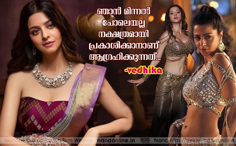 ഞാന്‍ മിന്നല്‍ പോലെയല്ല നക്ഷത്രമായി  പ്രകാശിക്കാനാണ് 
ആഗ്രഹിക്കുന്നത്... -വേദിക