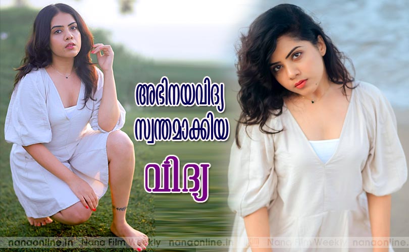 അഭിനയവിദ്യ സ്വന്തമാക്കിയ വിദ്യ